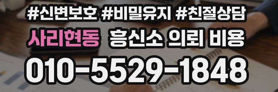 사리현동 흥신소 의뢰 비용