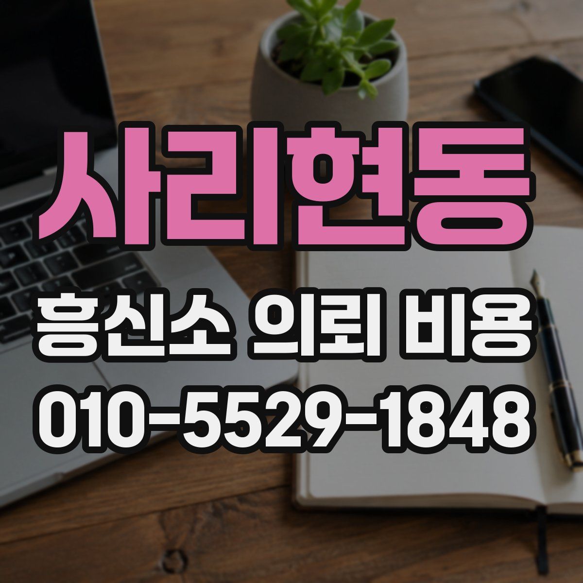 사리현동 흥신소 의뢰 비용