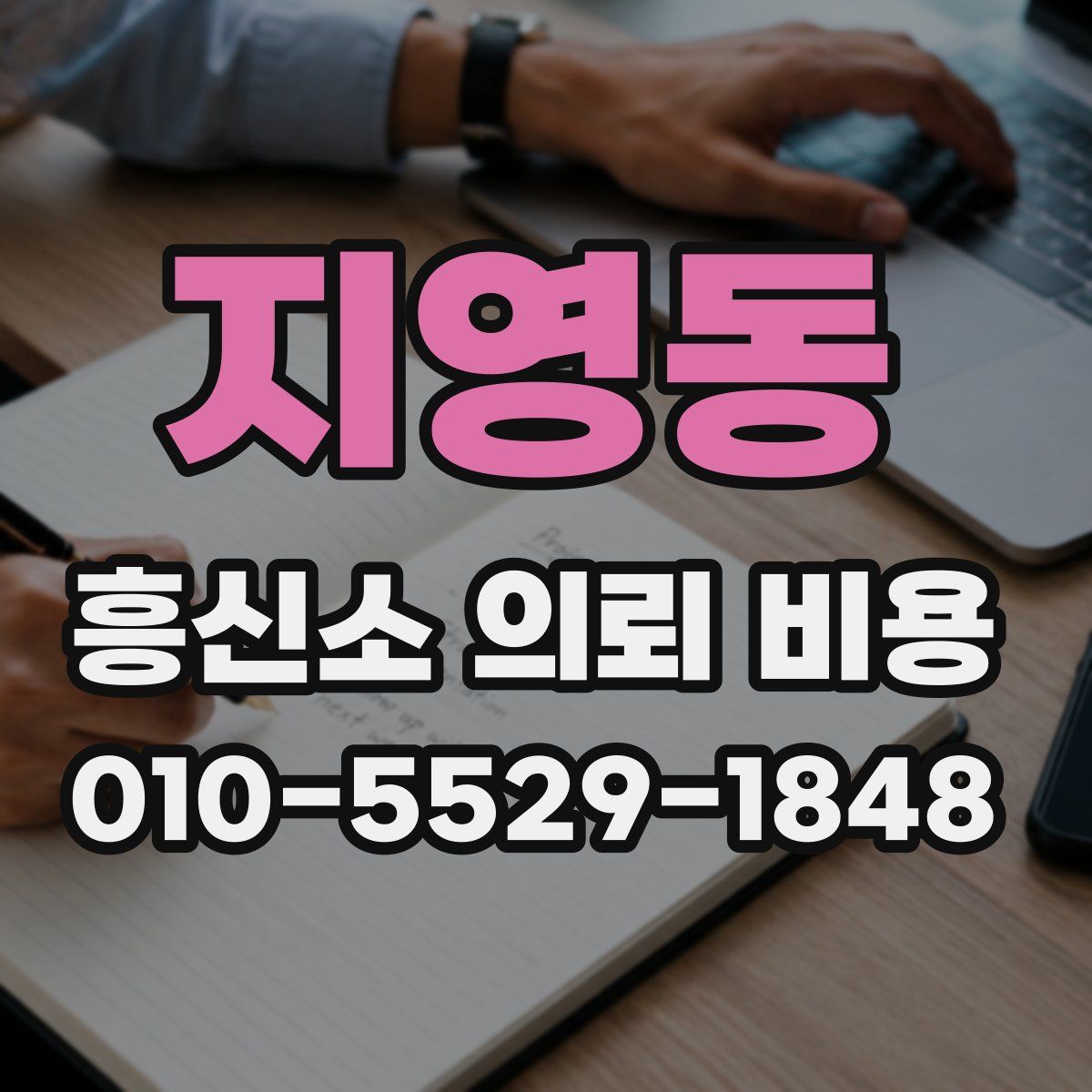 지영동 흥신소 의뢰 비용