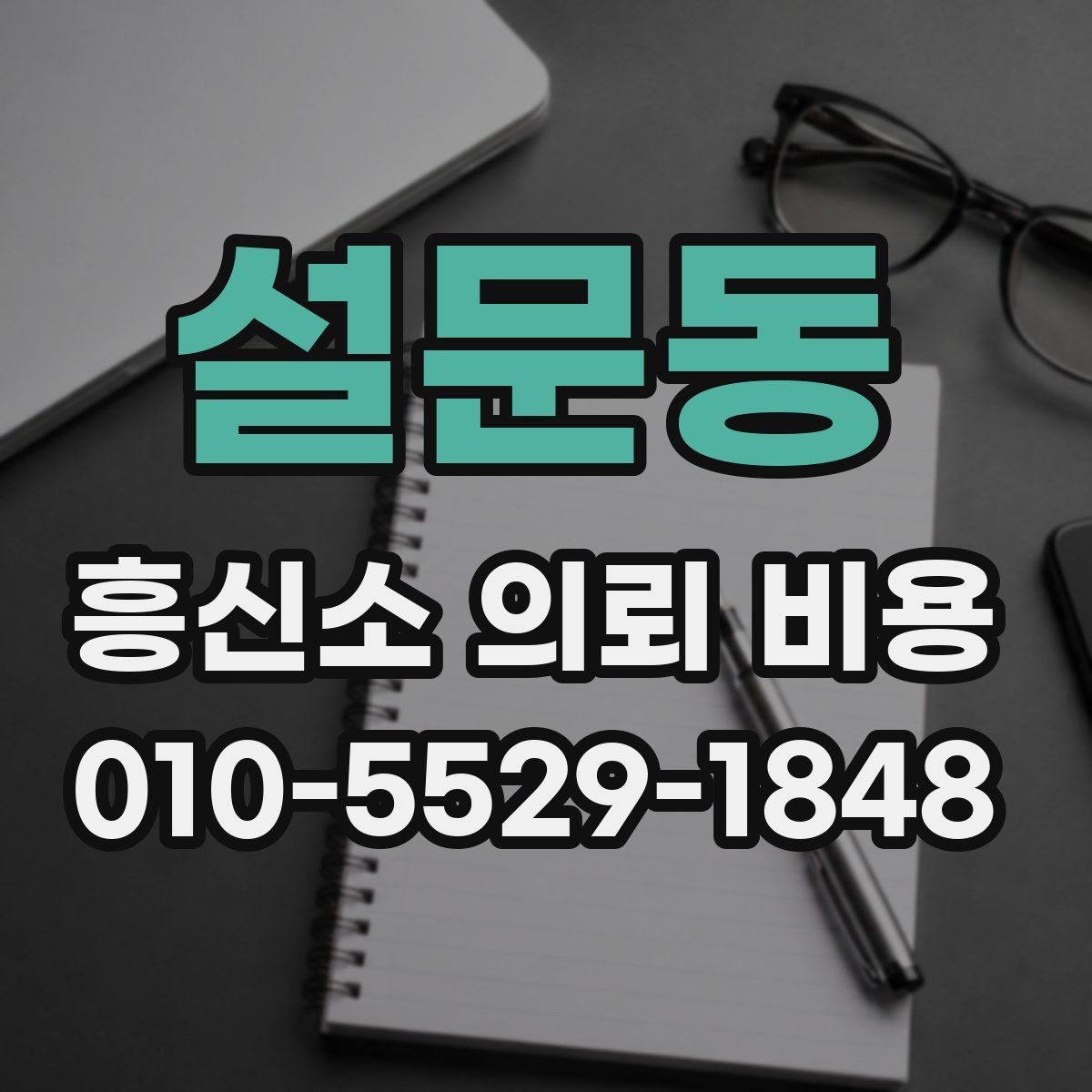 설문동 흥신소 의뢰 비용