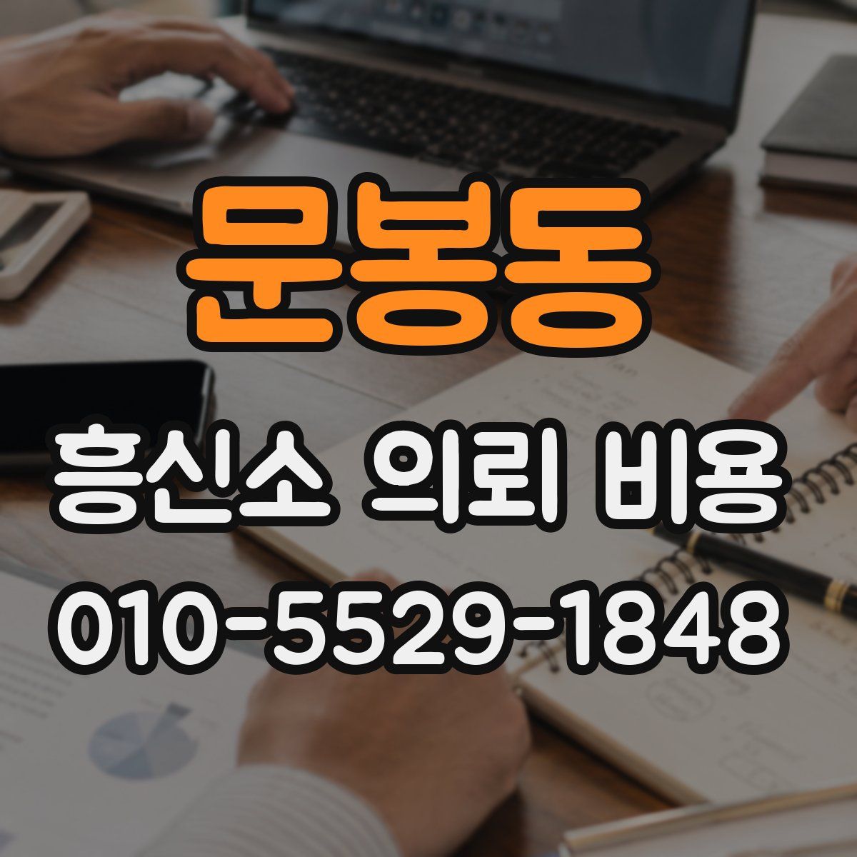 문봉동 흥신소 의뢰 비용