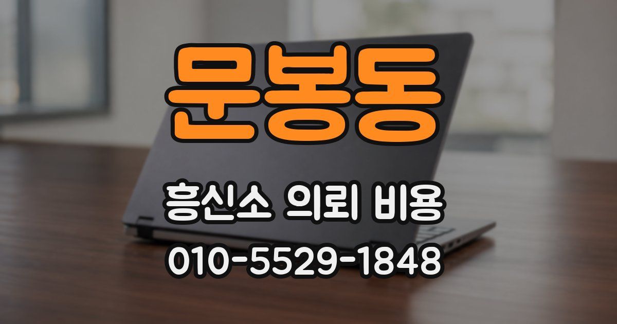 문봉동 흥신소 의뢰 비용
