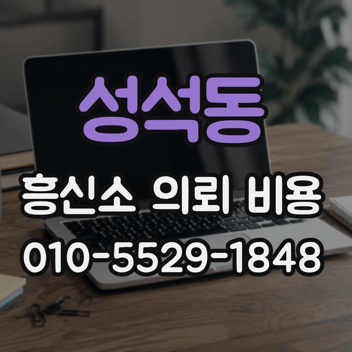 성석동 흥신소 의뢰 비용