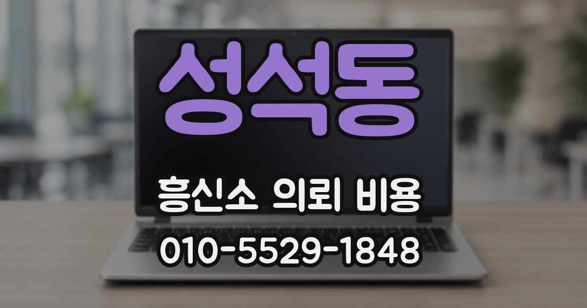 성석동 흥신소 의뢰 비용