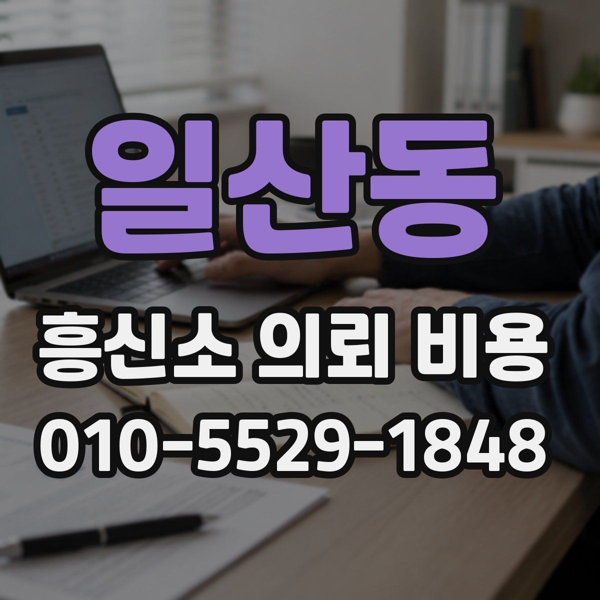 일산동 흥신소 의뢰 비용