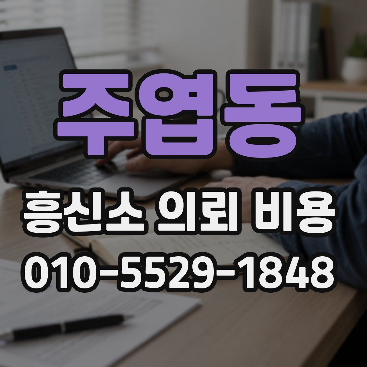 주엽동 흥신소 의뢰 비용