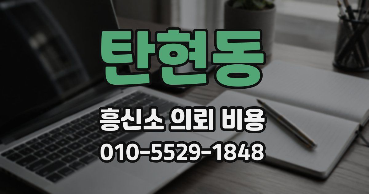 탄현동 흥신소 의뢰 비용