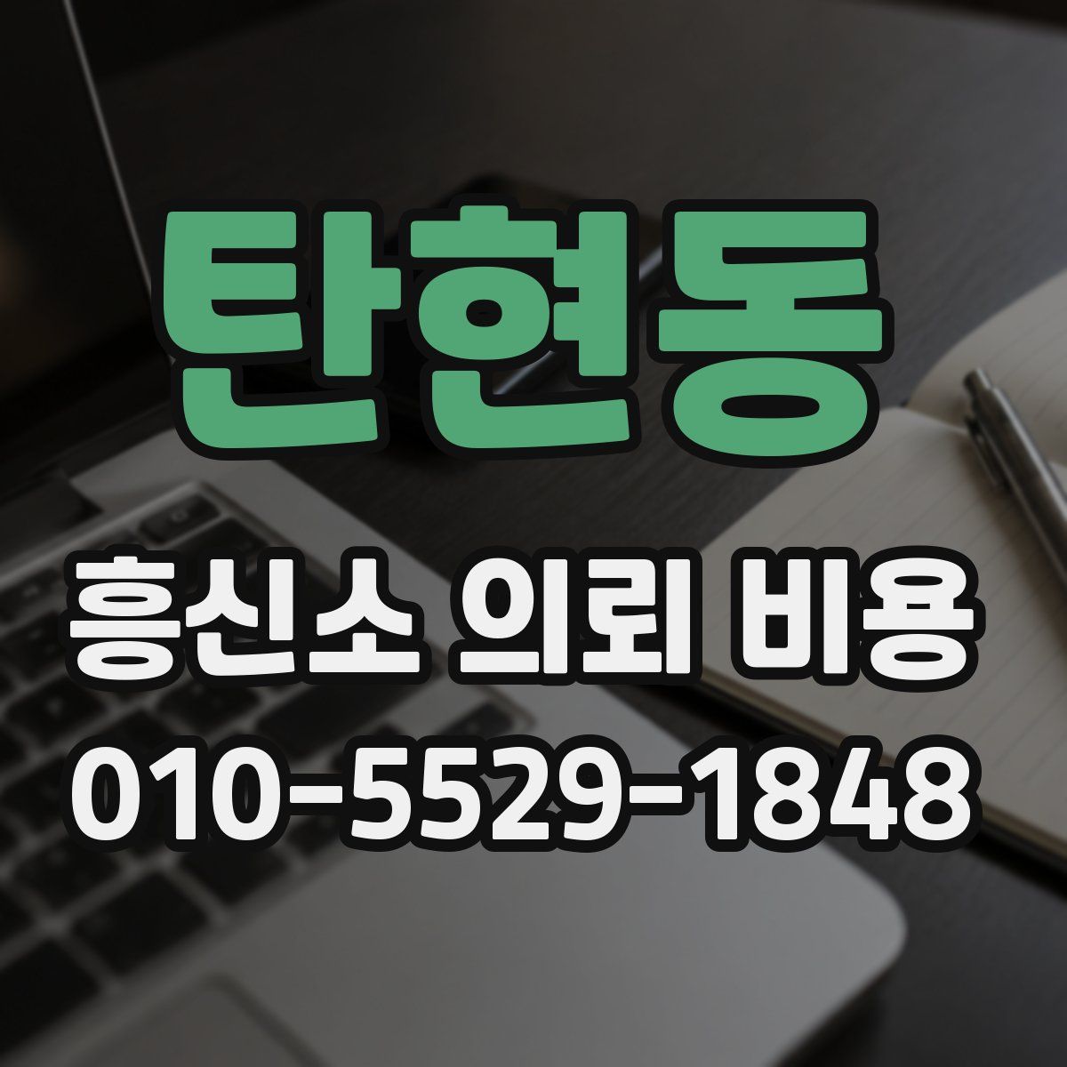 탄현동 흥신소 의뢰 비용
