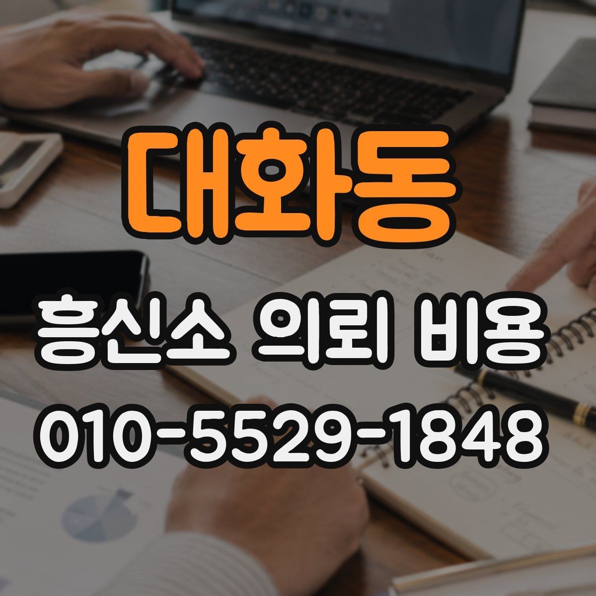 대화동 흥신소 의뢰 비용 상담에서 자주 나오는 항목