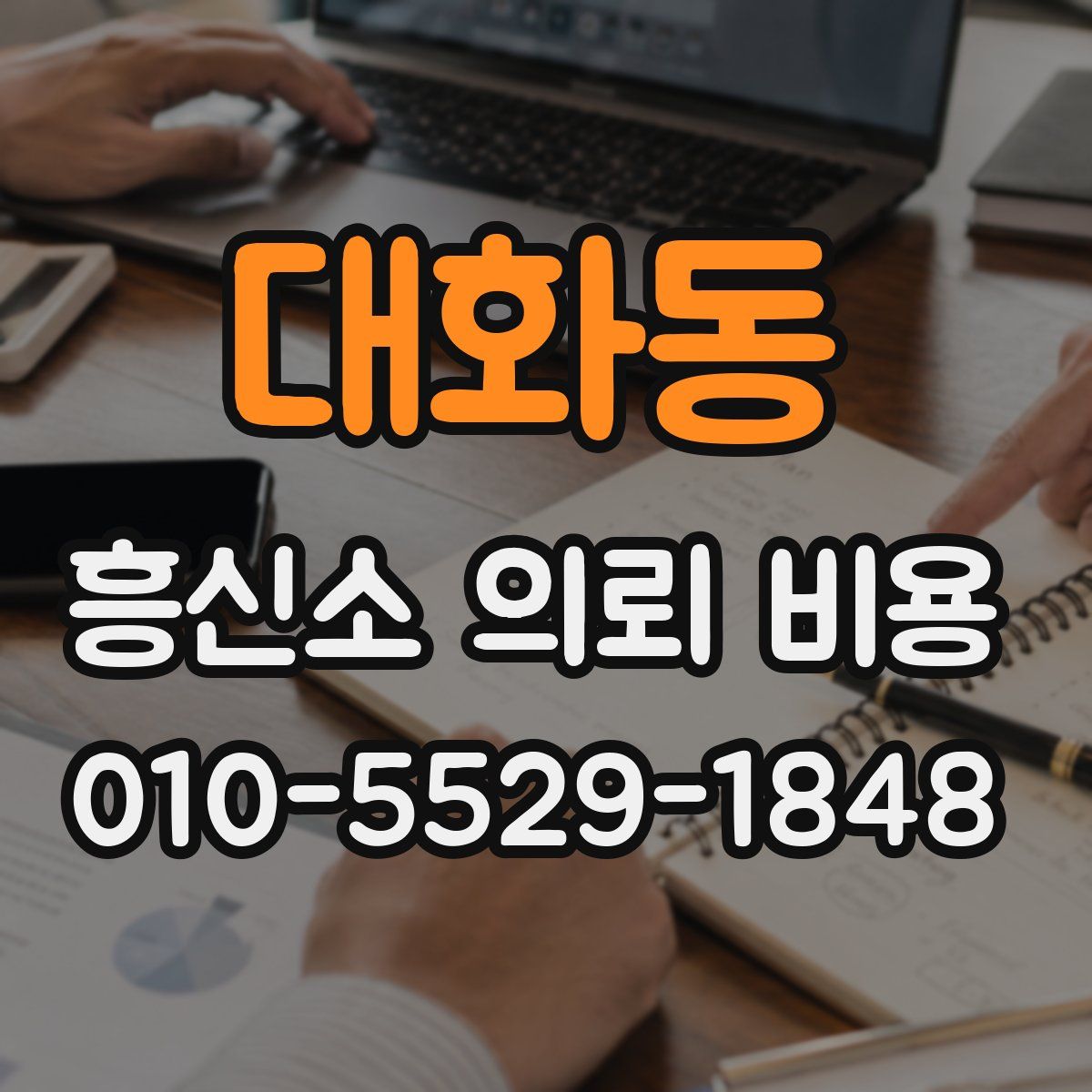 대화동 흥신소 의뢰 비용