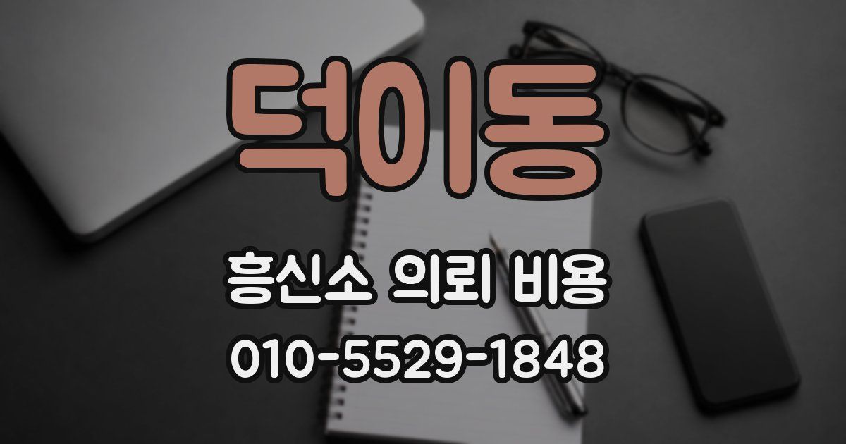 덕이동 흥신소 의뢰 비용