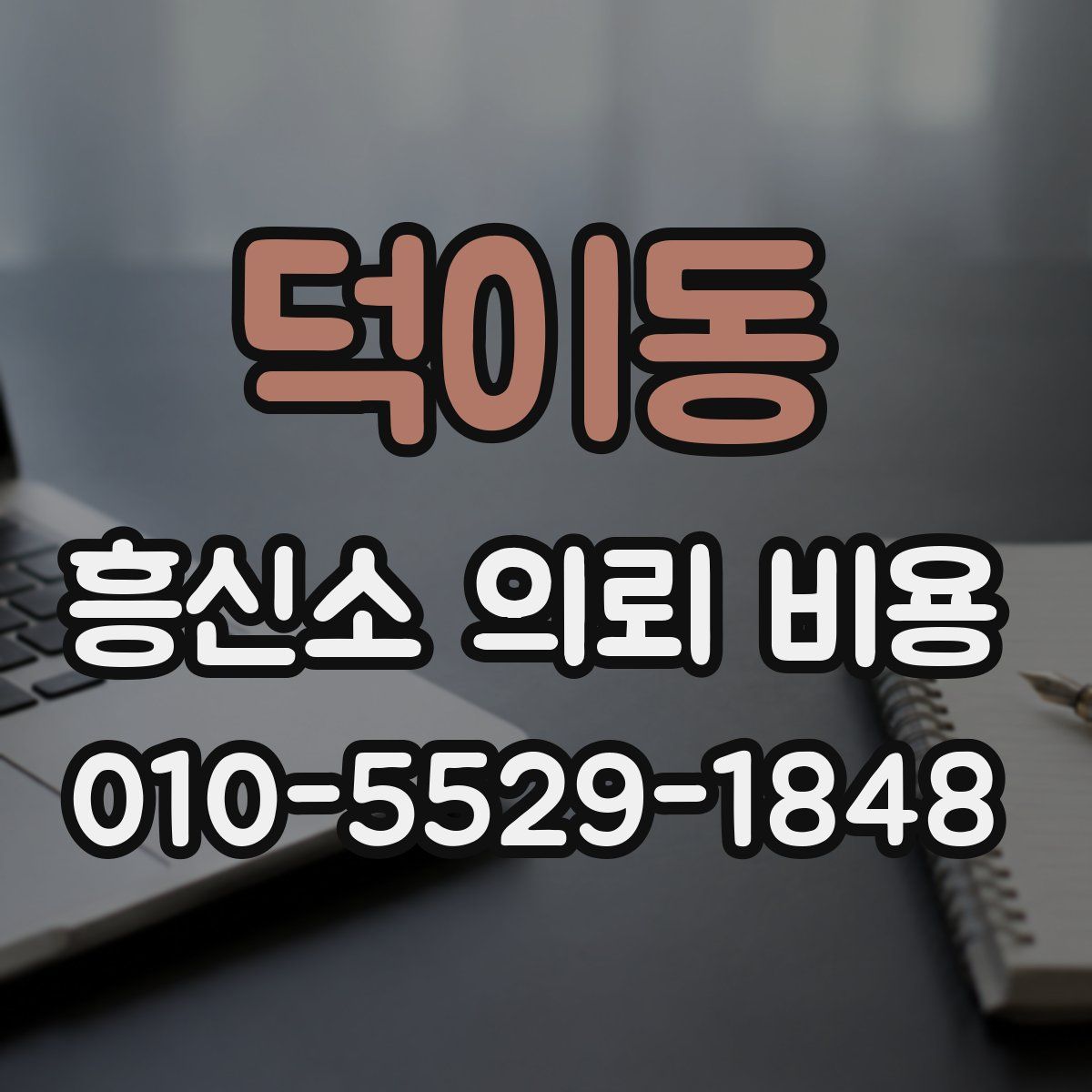 덕이동 흥신소 의뢰 비용