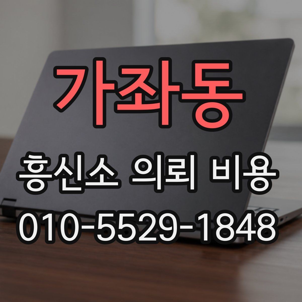 가좌동 흥신소 의뢰 비용 비교 전 꼭 확인할 기본 사항