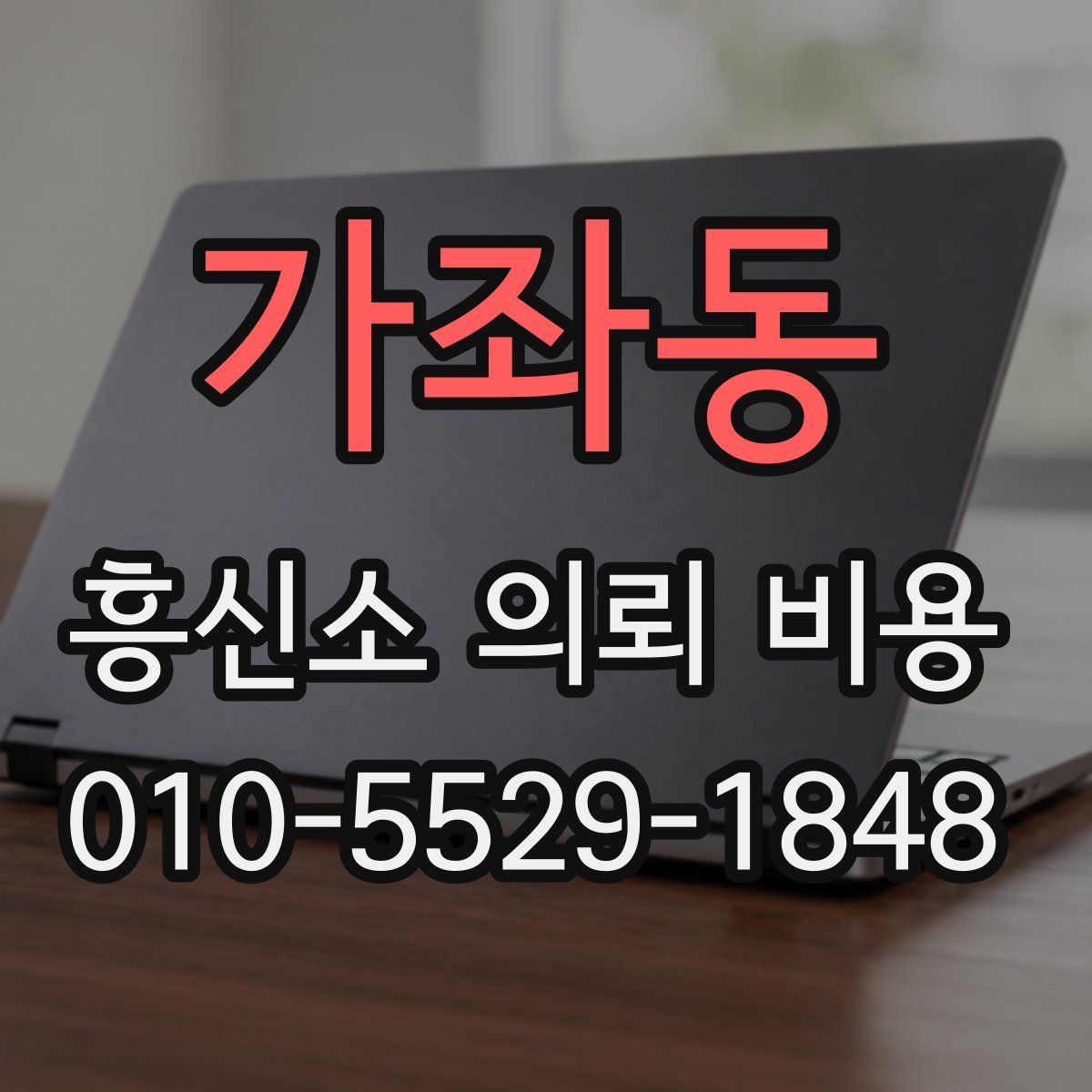 가좌동 흥신소 의뢰 비용
