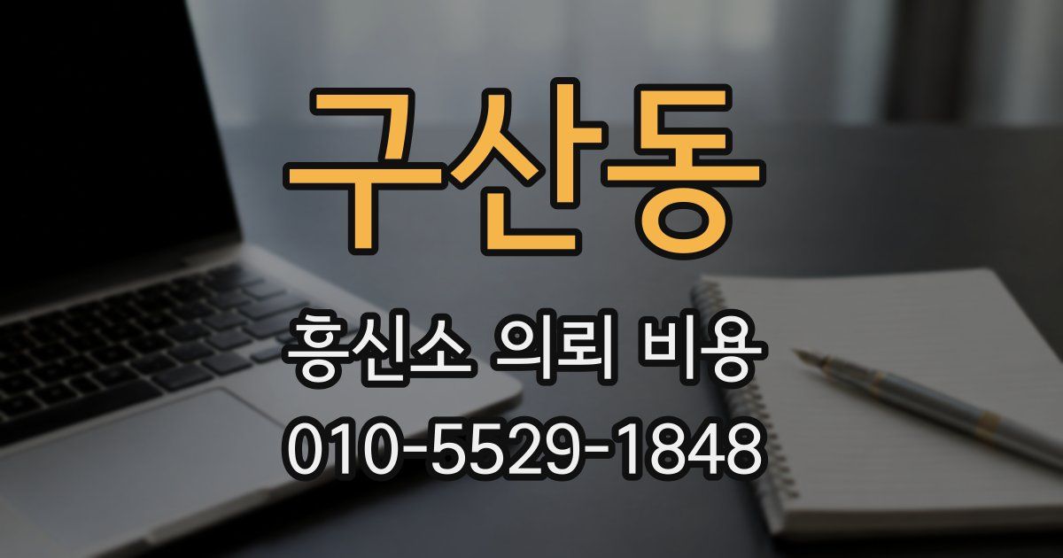 구산동 흥신소 의뢰 비용