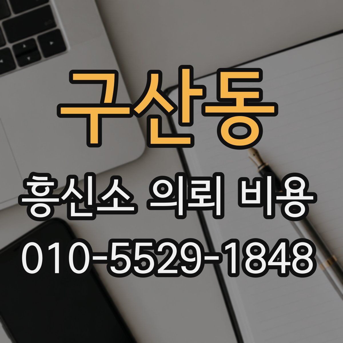 구산동 흥신소 의뢰 비용
