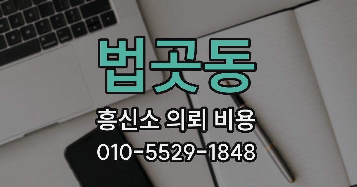 법곳동 흥신소 의뢰 비용