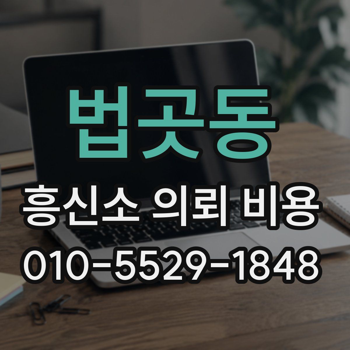 법곳동 흥신소 의뢰 비용