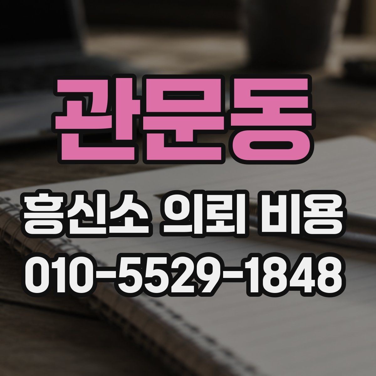 관문동 흥신소 의뢰 비용 항목별로 알아보기