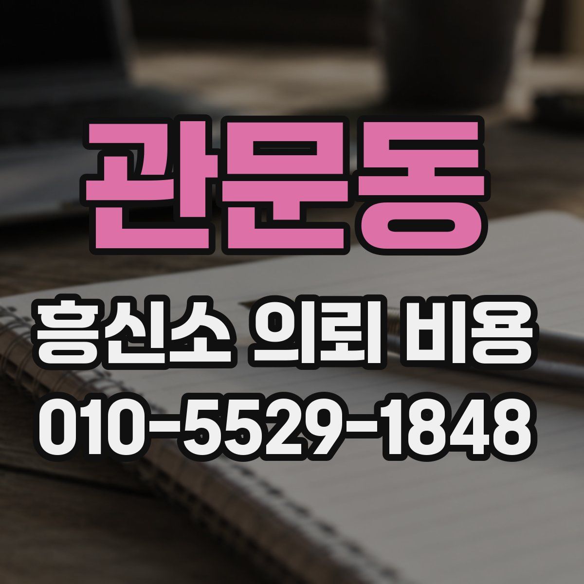 관문동 흥신소 의뢰 비용