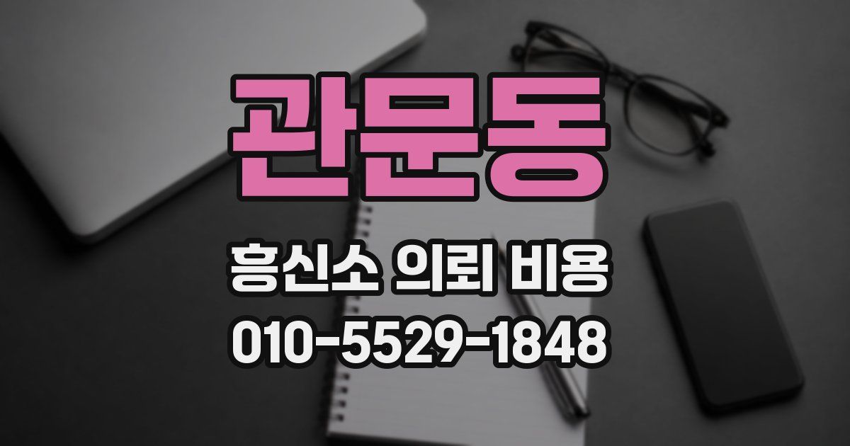 관문동 흥신소 의뢰 비용