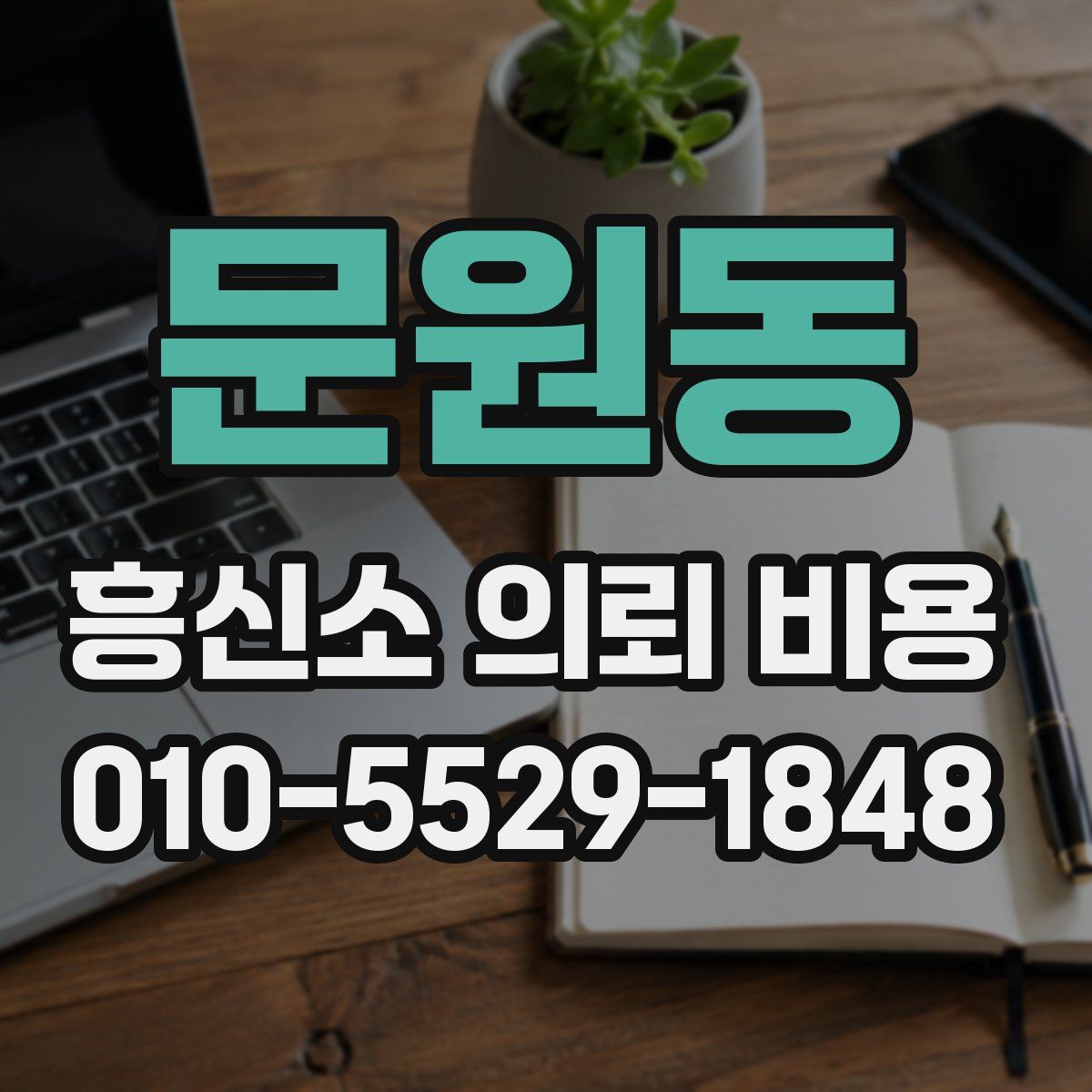 문원동 흥신소 의뢰 비용
