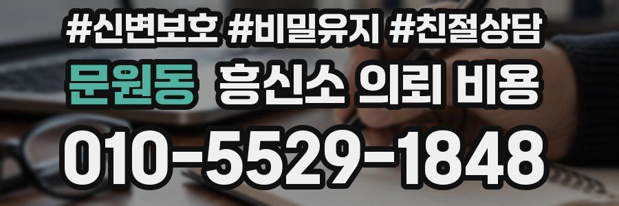 문원동 흥신소 의뢰 비용