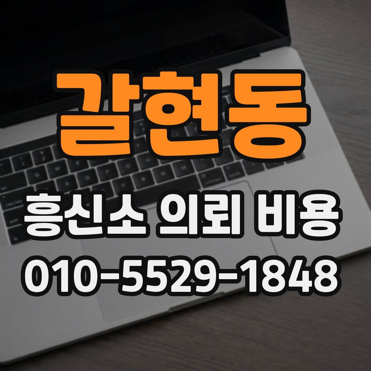 갈현동 흥신소 의뢰 비용