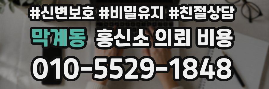 막계동 흥신소 의뢰 비용