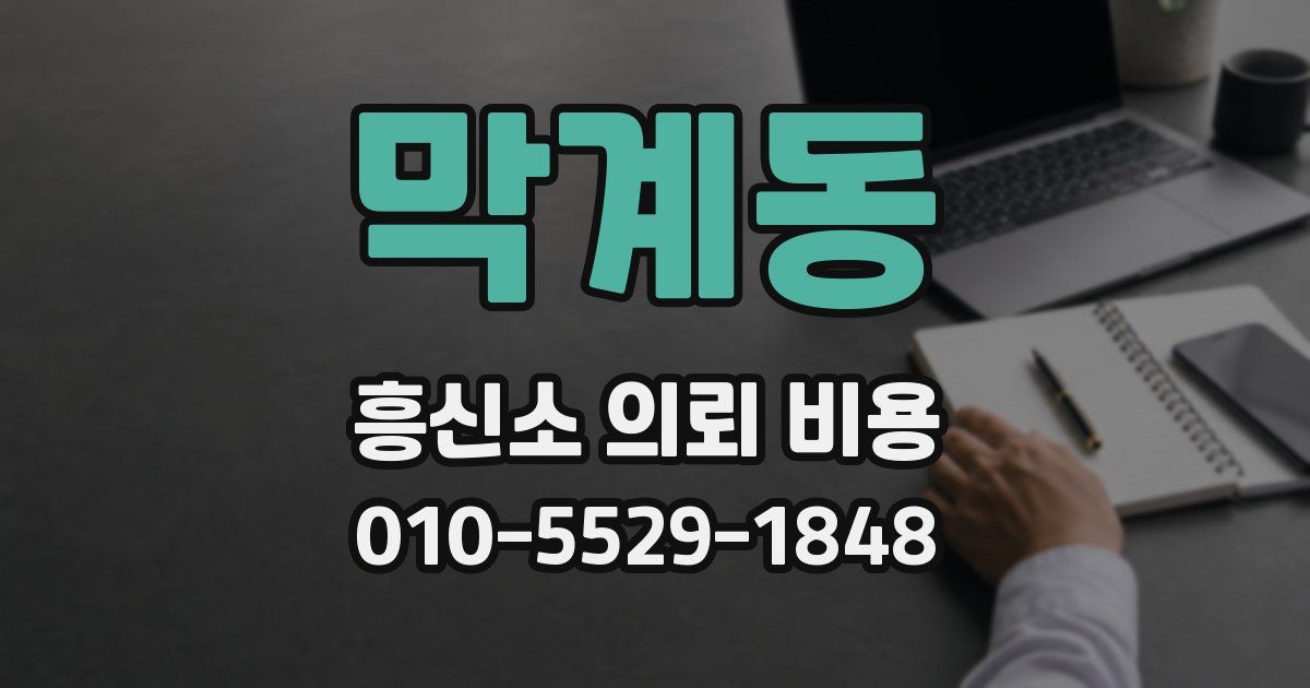 막계동 흥신소 의뢰 비용