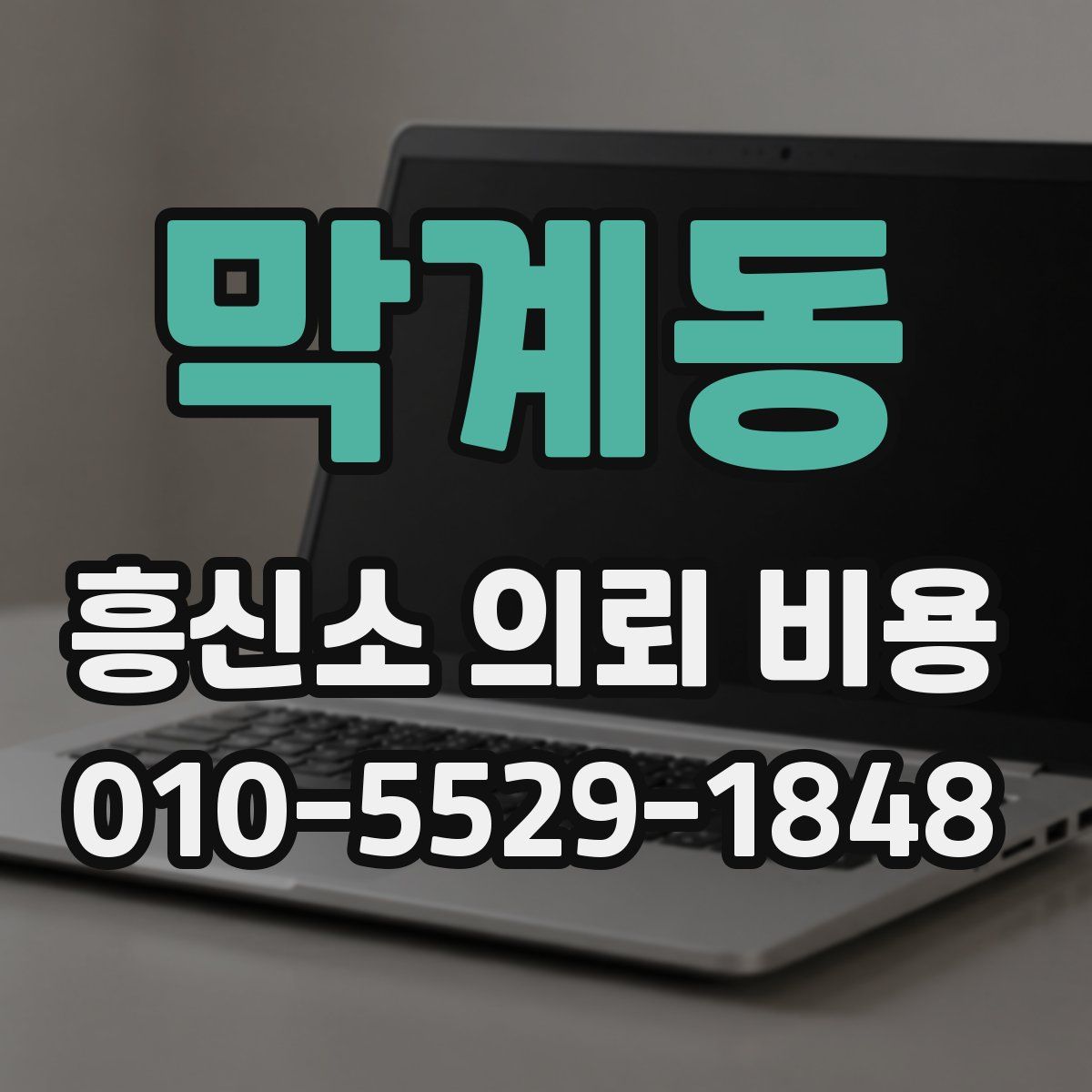 막계동 흥신소 의뢰 비용
