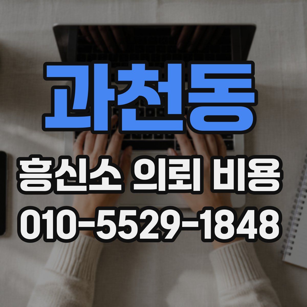 과천동 흥신소 의뢰 비용