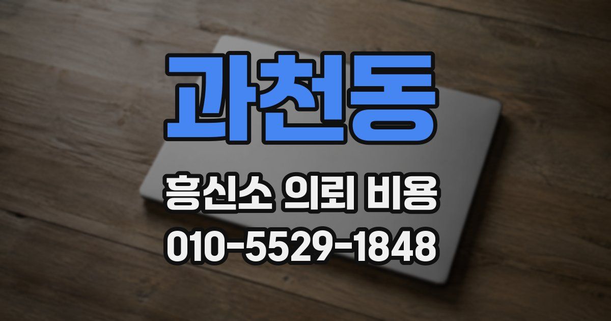 과천동 흥신소 의뢰 비용
