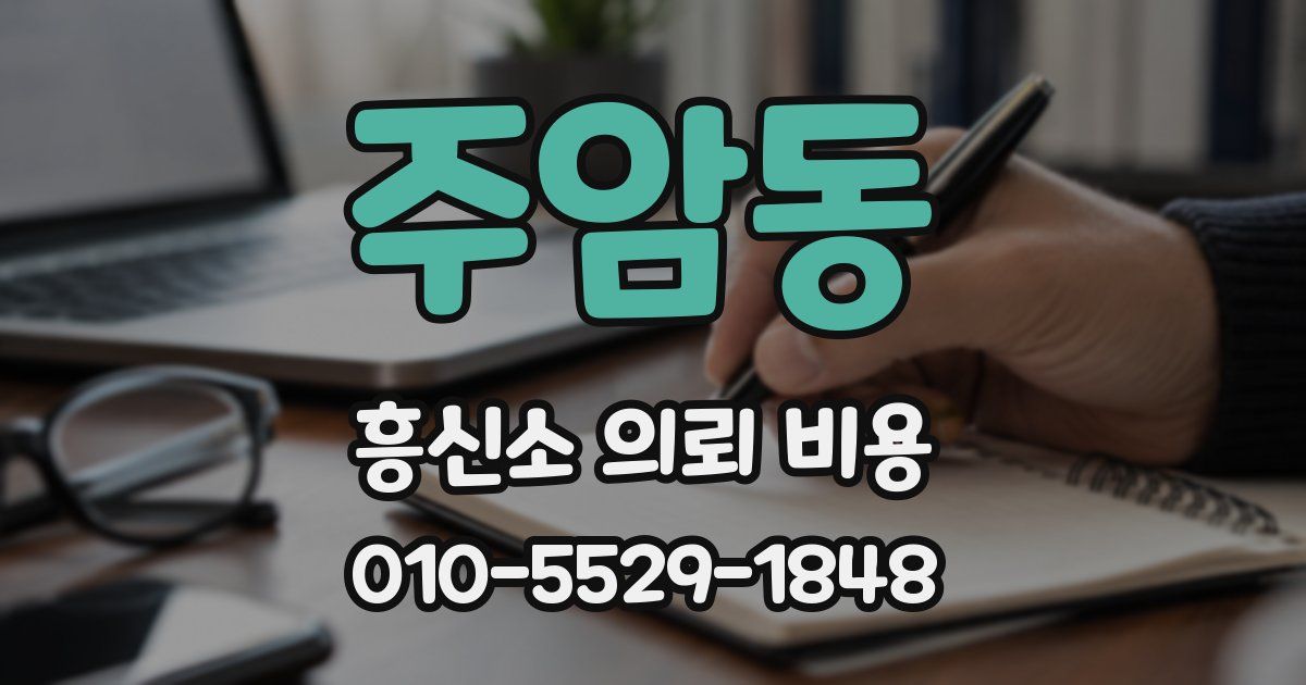 주암동 흥신소 의뢰 비용