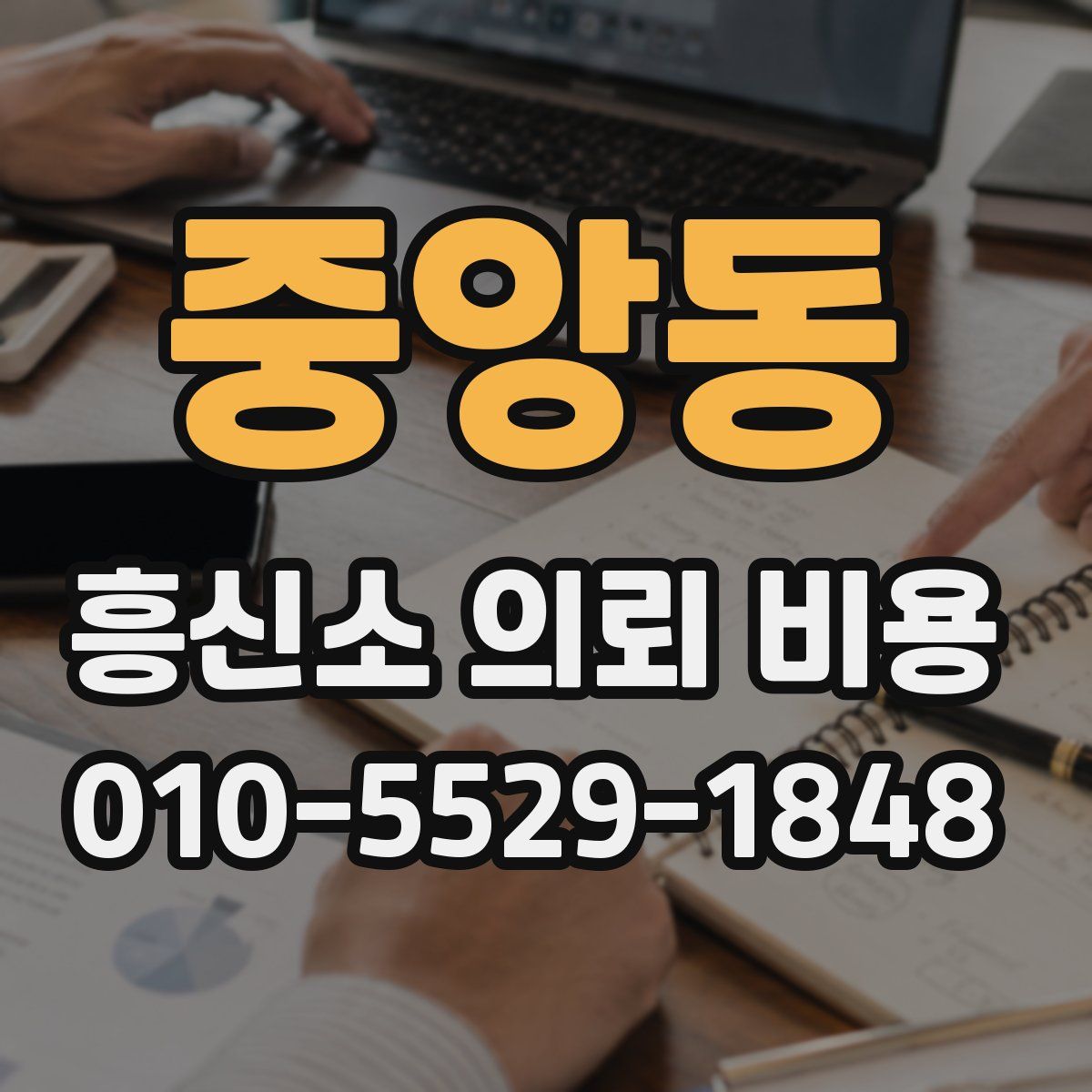 중앙동 흥신소 의뢰 비용