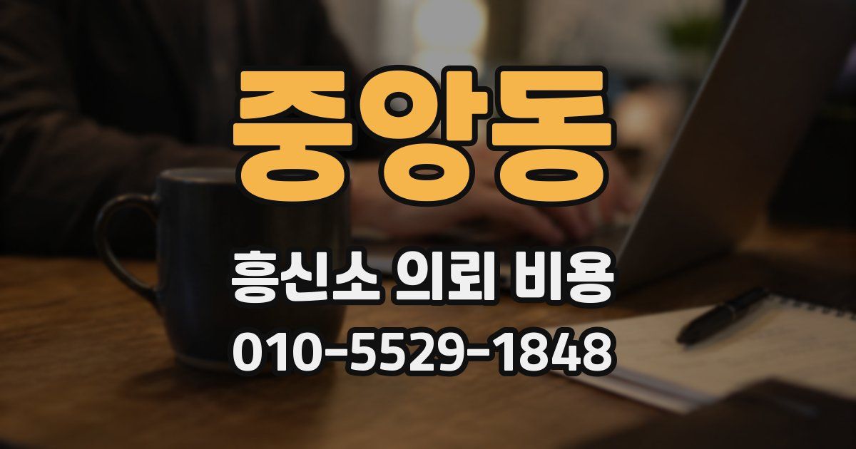중앙동 흥신소 의뢰 비용