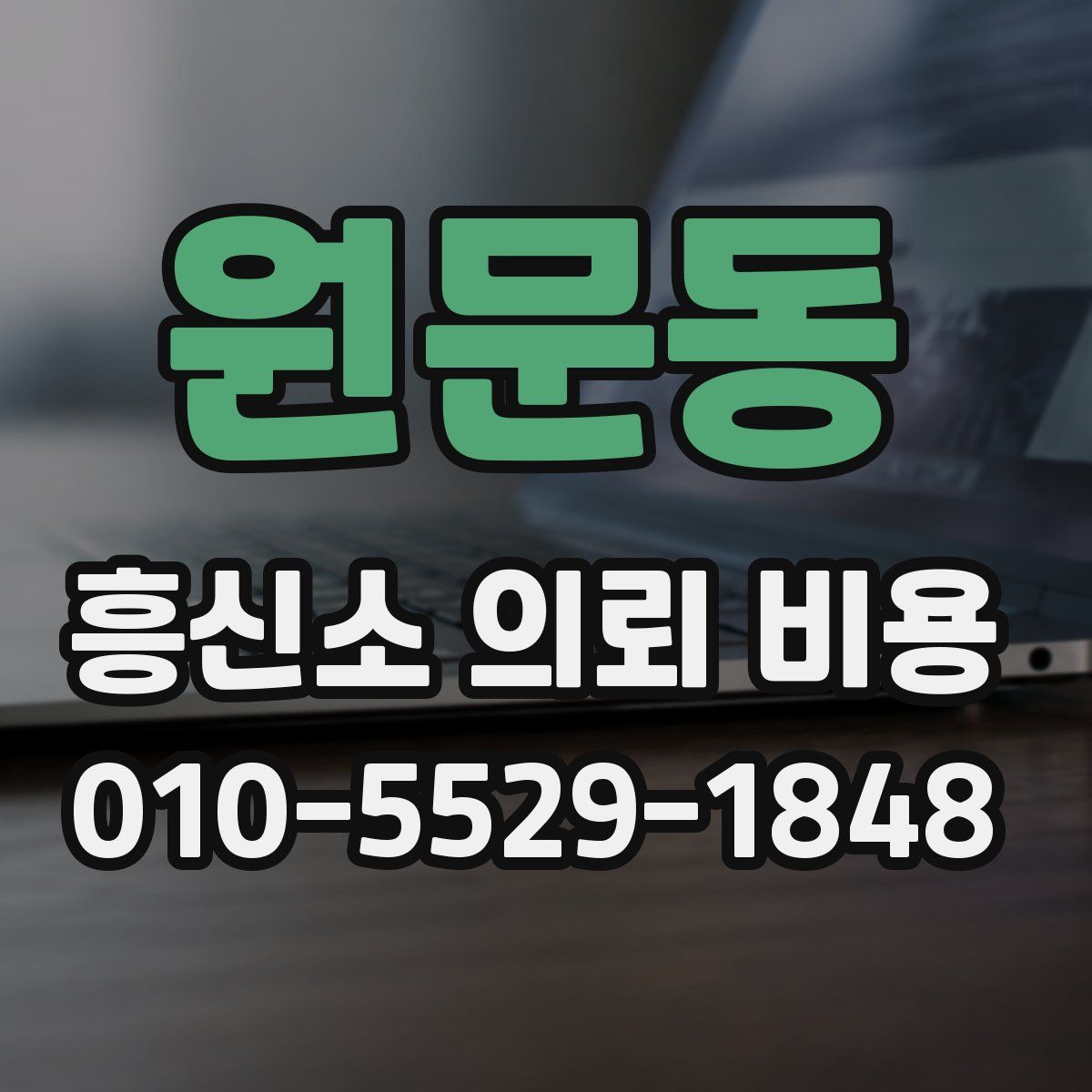 원문동 흥신소 의뢰 비용