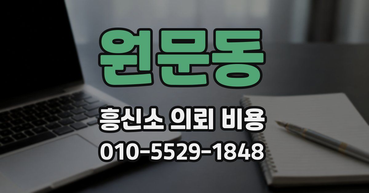 원문동 흥신소 의뢰 비용