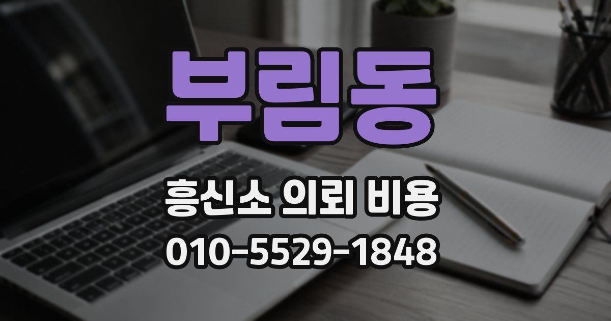부림동 흥신소 의뢰 비용