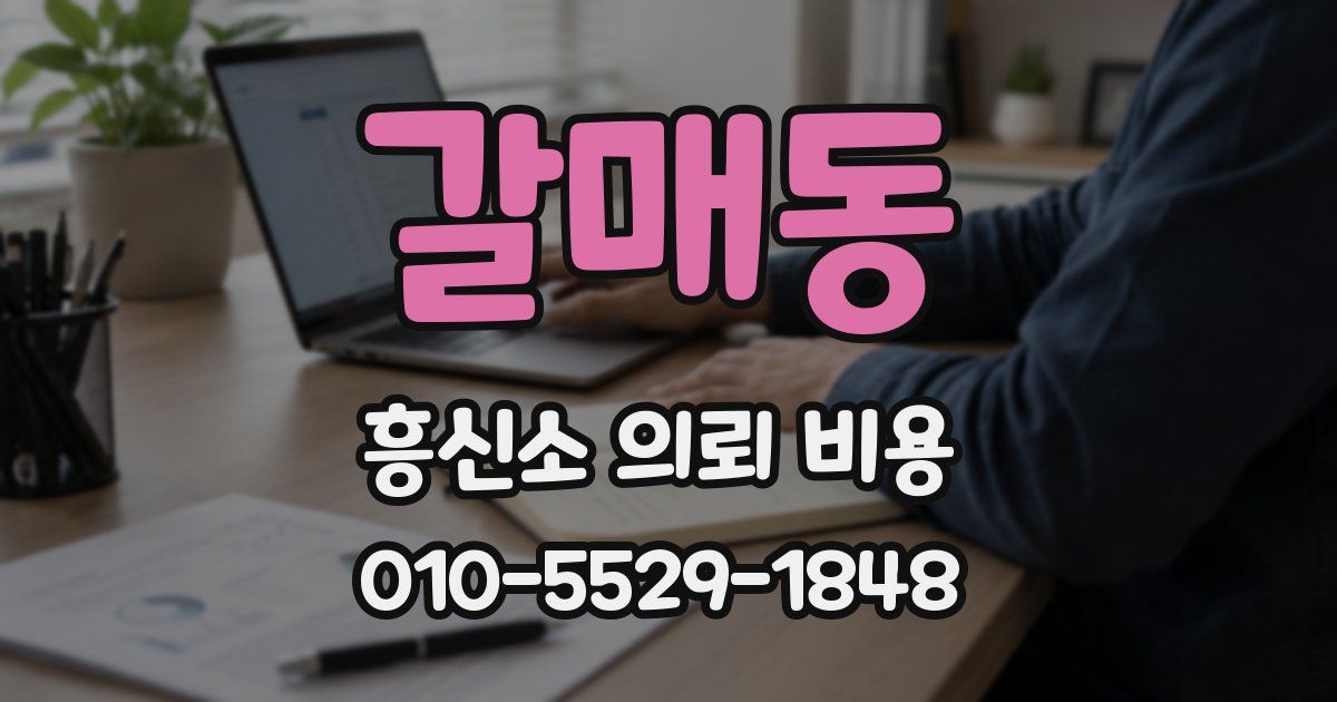 갈매동 흥신소 의뢰 비용
