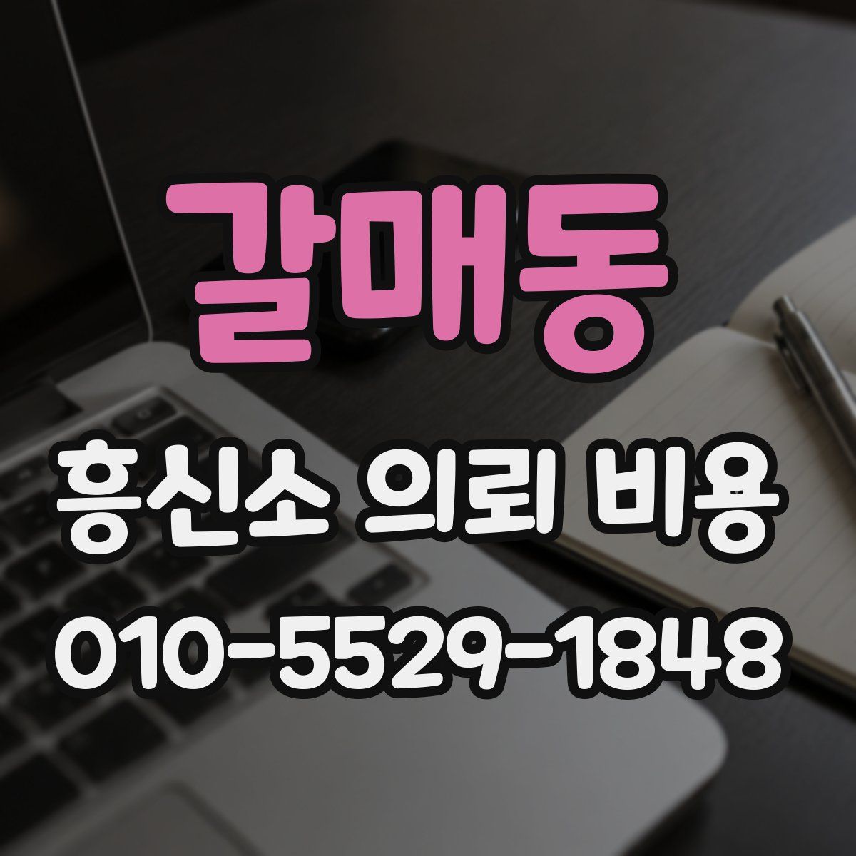 갈매동 흥신소 의뢰 비용