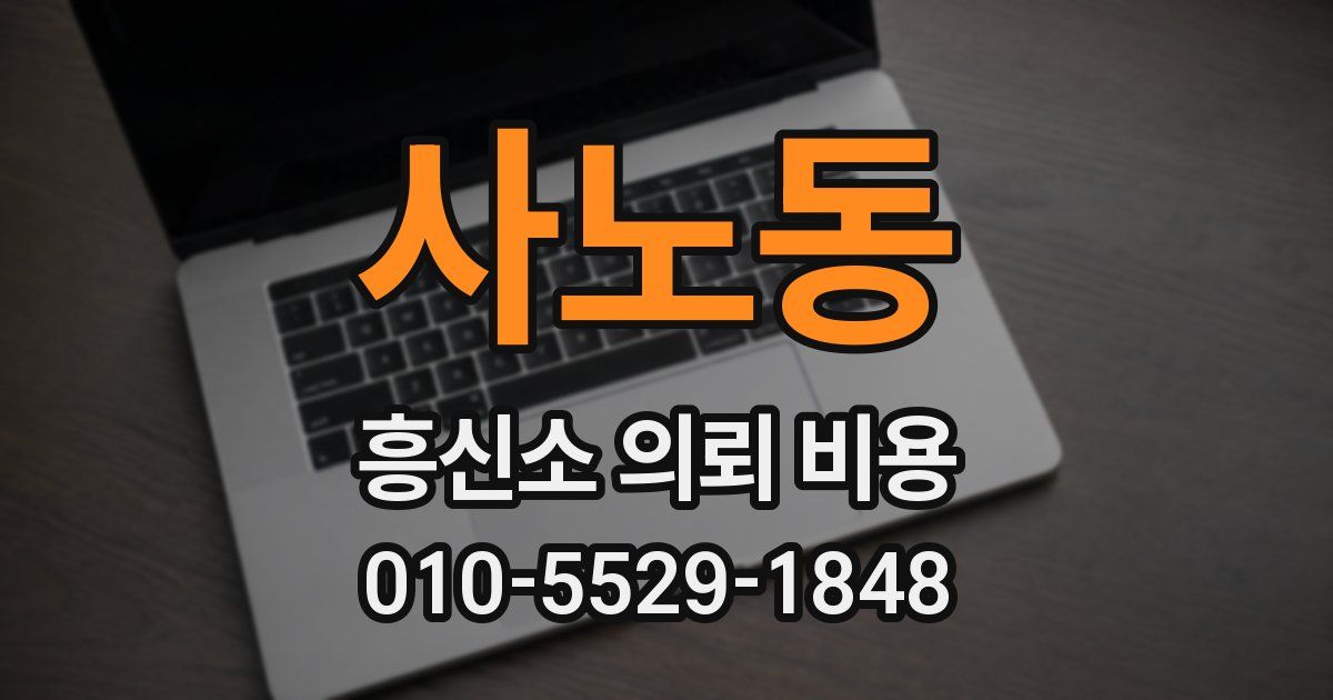 사노동 흥신소 의뢰 비용