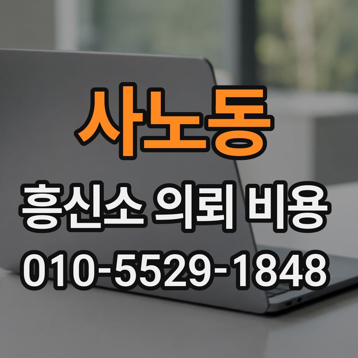 사노동 흥신소 의뢰 비용