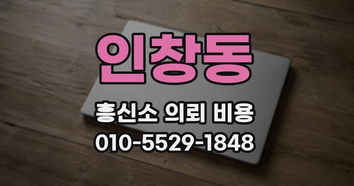 인창동 흥신소 의뢰 비용