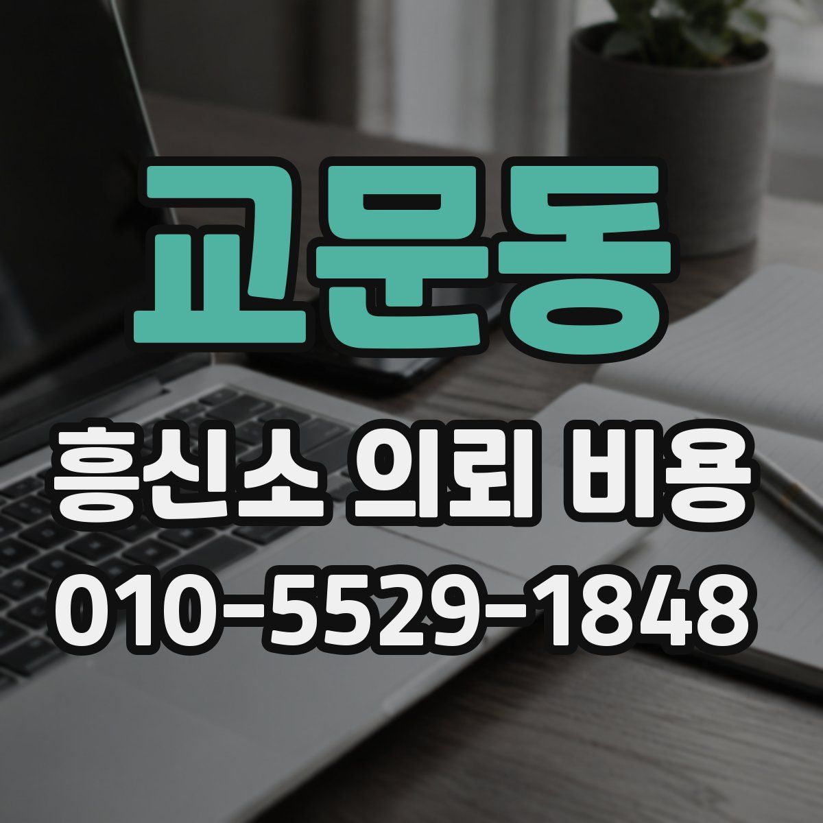 교문동 흥신소 의뢰 비용