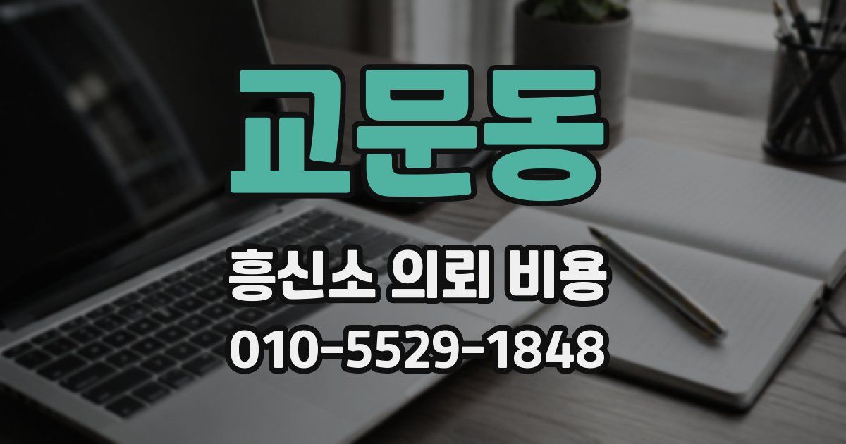 교문동 흥신소 의뢰 비용