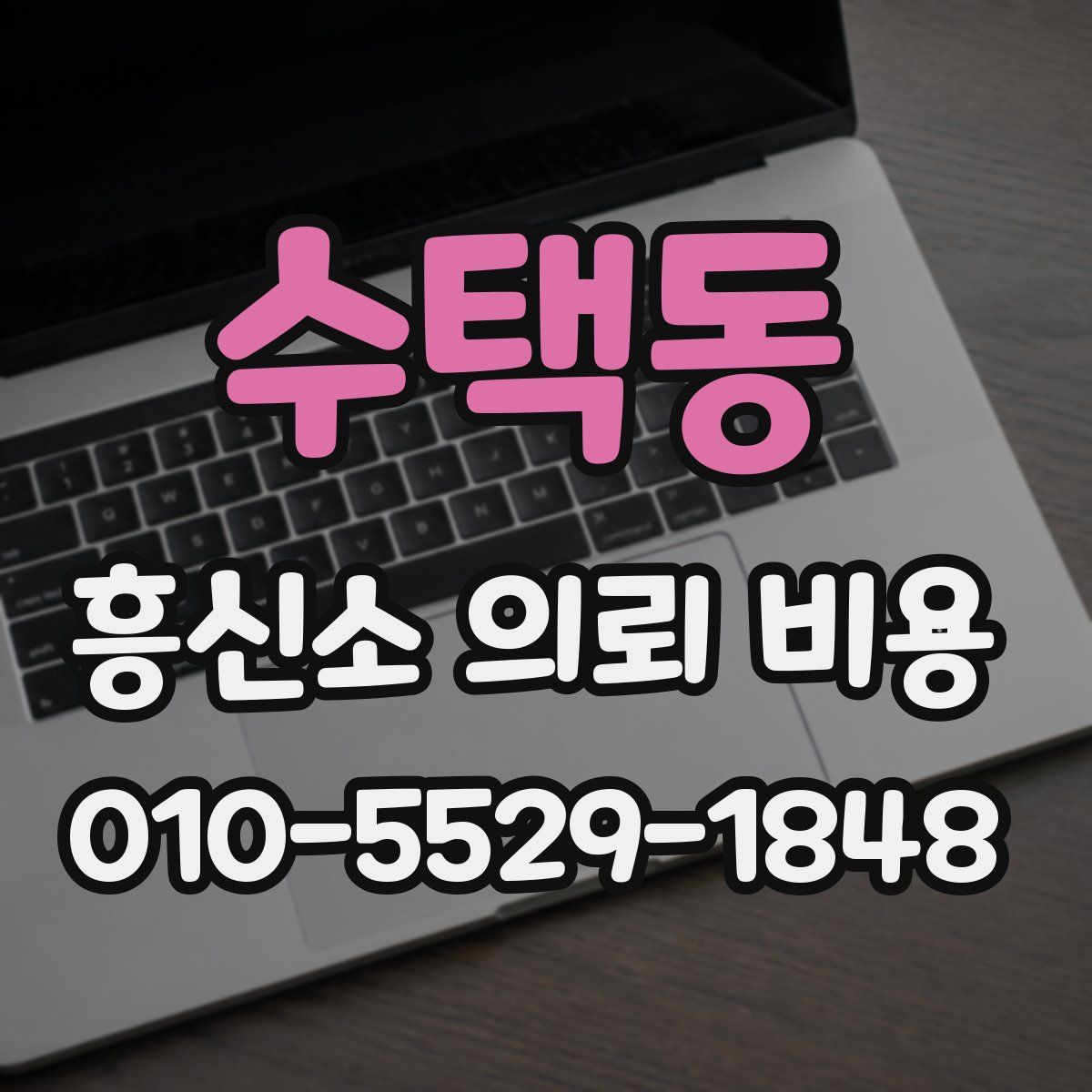 수택동 흥신소 의뢰 비용