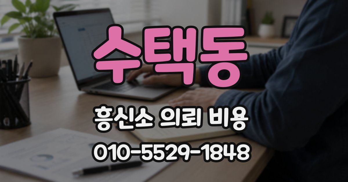 수택동 흥신소 의뢰 비용