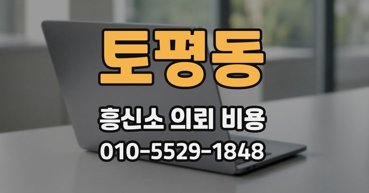 토평동 흥신소 의뢰 비용