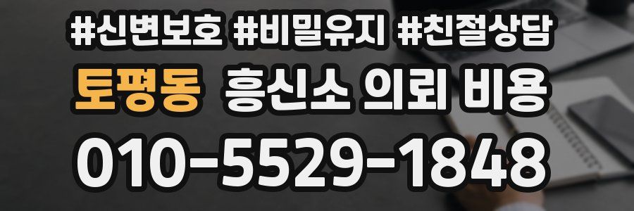 토평동 흥신소 의뢰 비용